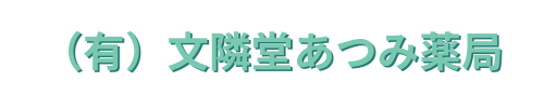 文隣堂あつみ薬局